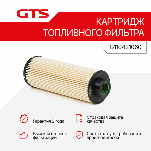 Картридж топливного фильтра GTS G110421060 для MANMAN TGA 1540₽