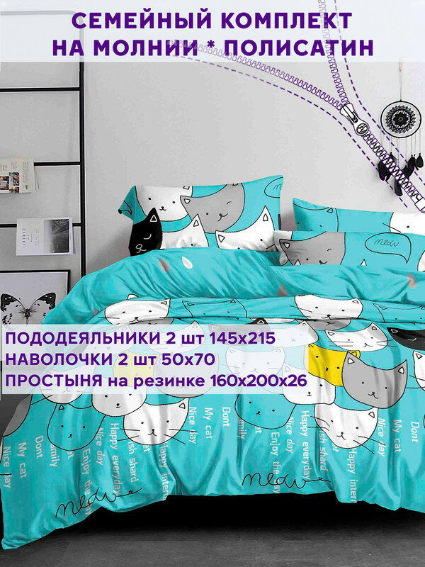 фото Постельное белье Simple House "My Cat" евро наволочки 50х70 2шт Простынь на резинке 180х200 см Пододеяльник 200х215 см