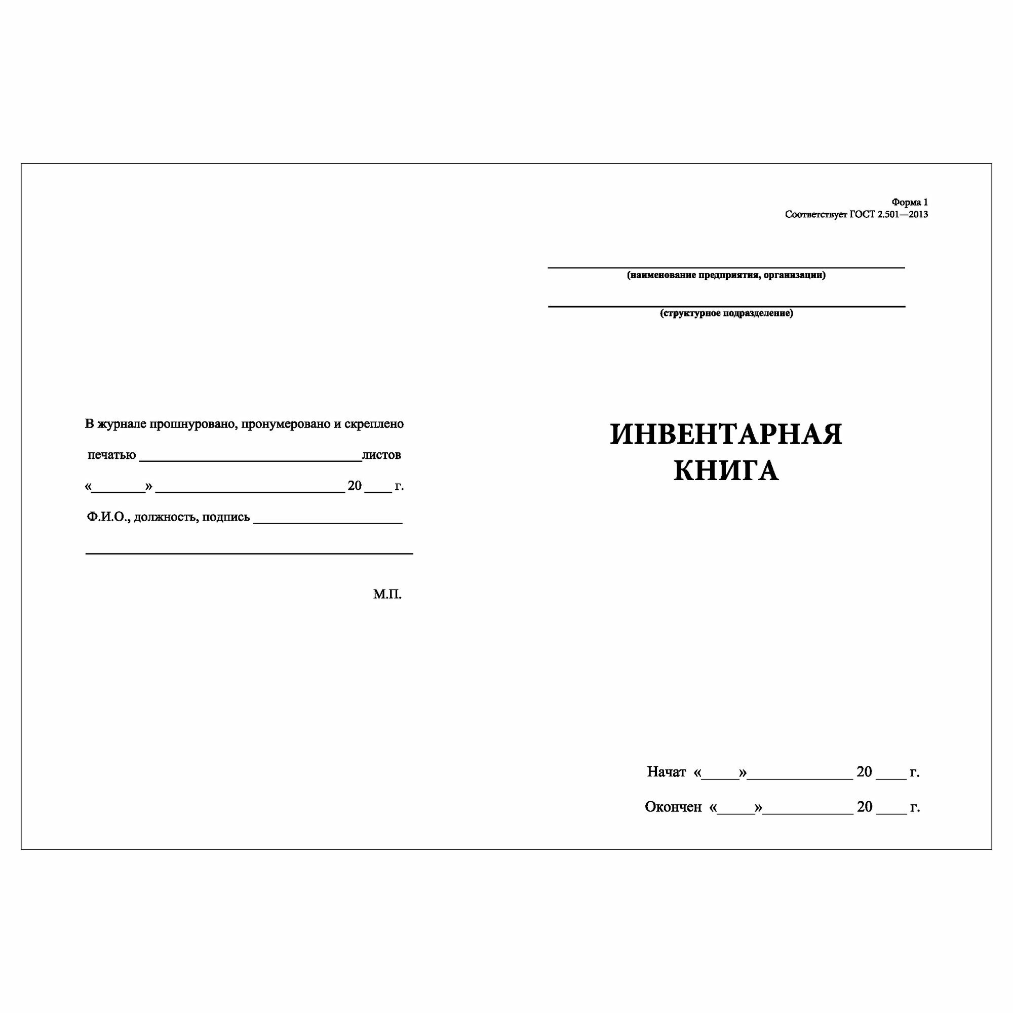 (3 шт.), Инвентарная книга (Форма 1) (ГОСТ 2.501 — 2013) (80 лист ...