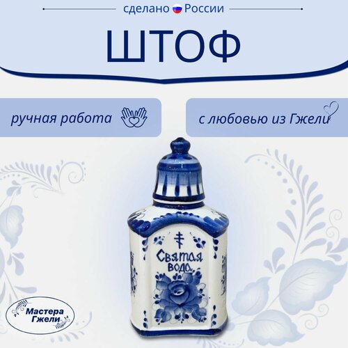 Штоф Святая Вода малый Гжель