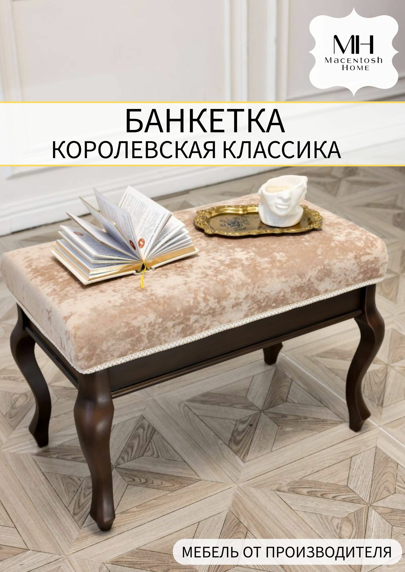Банкетка классика Macentosh Home