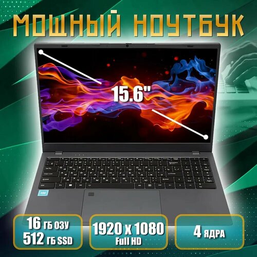 Ноутбук с хорошими хар-ками HTEX(EnlinX) H16 PRO: SSD 512gb, DDR4 16gb, Пpoцессор Intеl Сеlеrоn N5095A 2.00 GНz, Видеокарта Intеl НD Graphics, Экран: 15.6, Отпечаток пальца, Русская клавиатура, BLACK