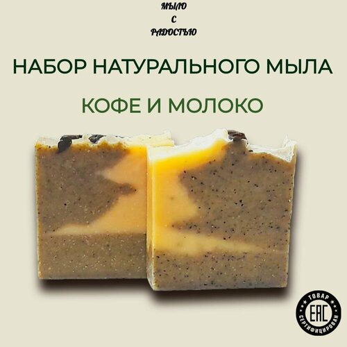 Натуральное мыло ручной работы Кофе и молоко набор 2 штуки 200 г 510₽