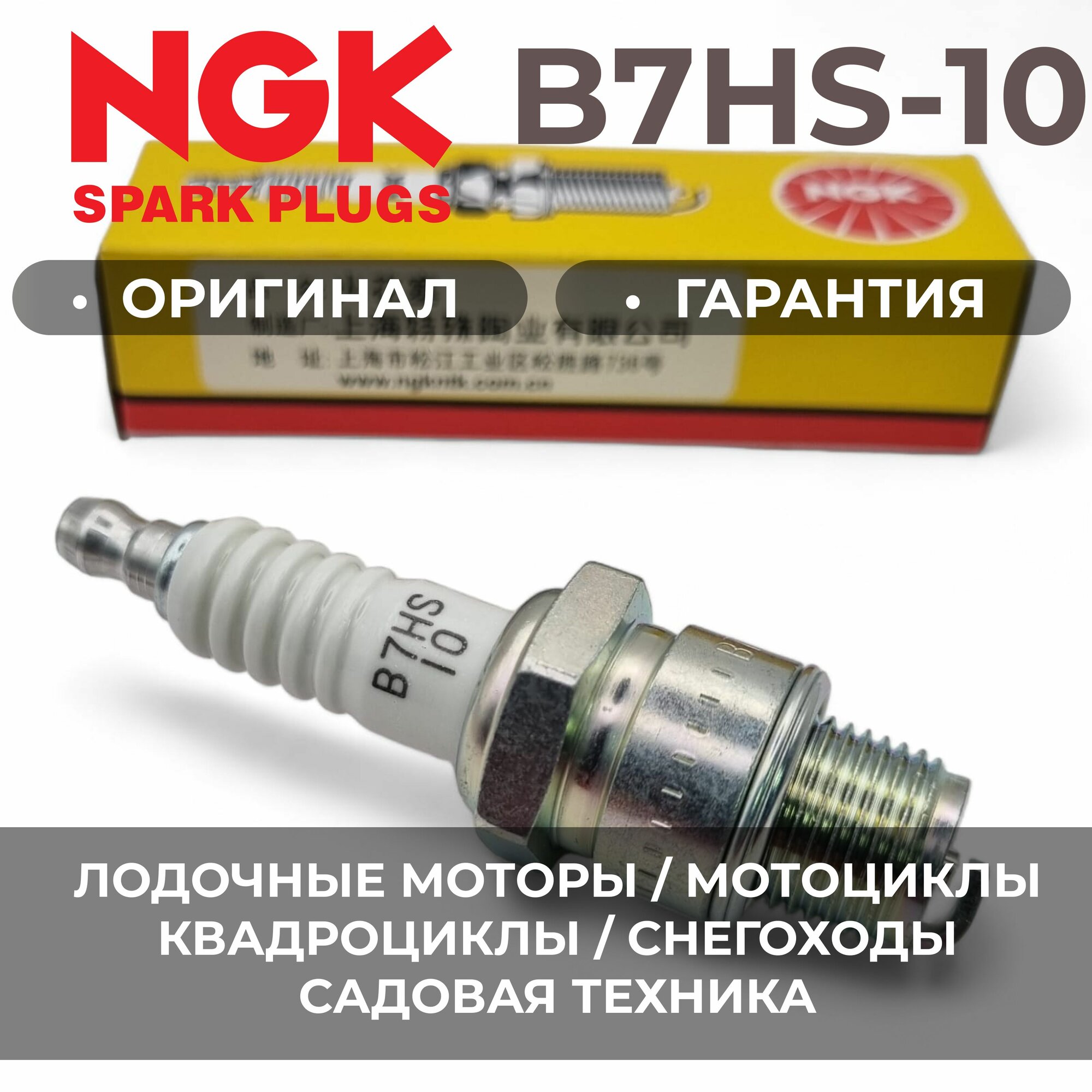 Свеча зажигания NGK B7HS10 2129/7386 Лодочные моторы Мотоциклы Снегоходы Квадроциклы Погрузчики Водная техника для APRILIA KTM VESPA SACHS YAMAHA HONDA SUZUKI арт. B7HS10