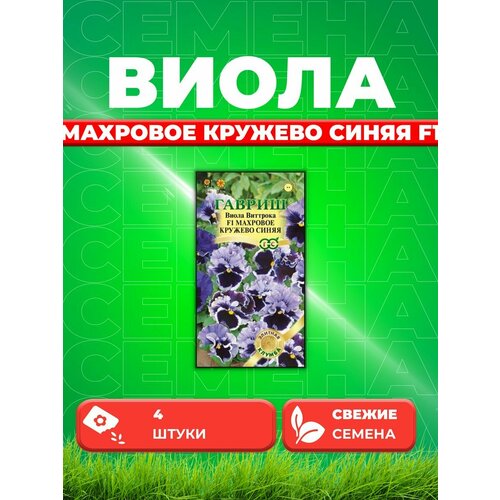 Виола Махровое кружево синяя F1, Виттрока, 4шт, Гавриш семена виола махровое кружево синяя виттрока 5шт