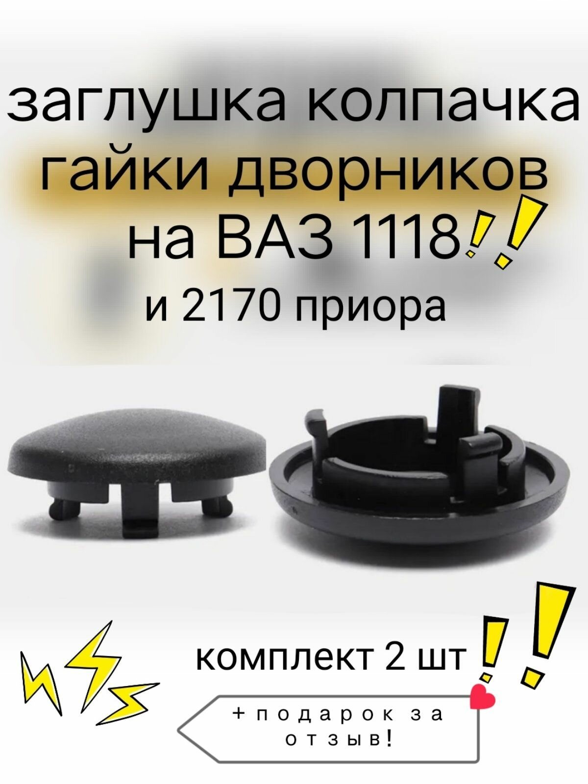 Заглушка поводка стеклоочистителя гайки / дворника ВАЗ 1118 / 2170 / 2190 / Калина / Приора / Гранта Комлект 2шт