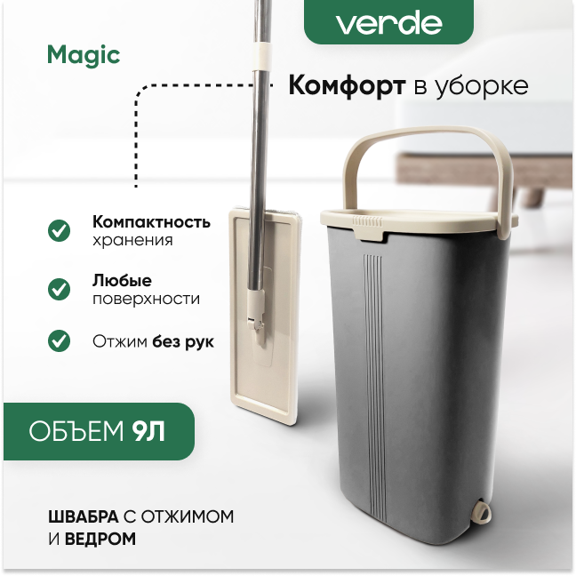 Комплект для уборки, швабра с отжимом и ведром VERDE MAGIC графитовый