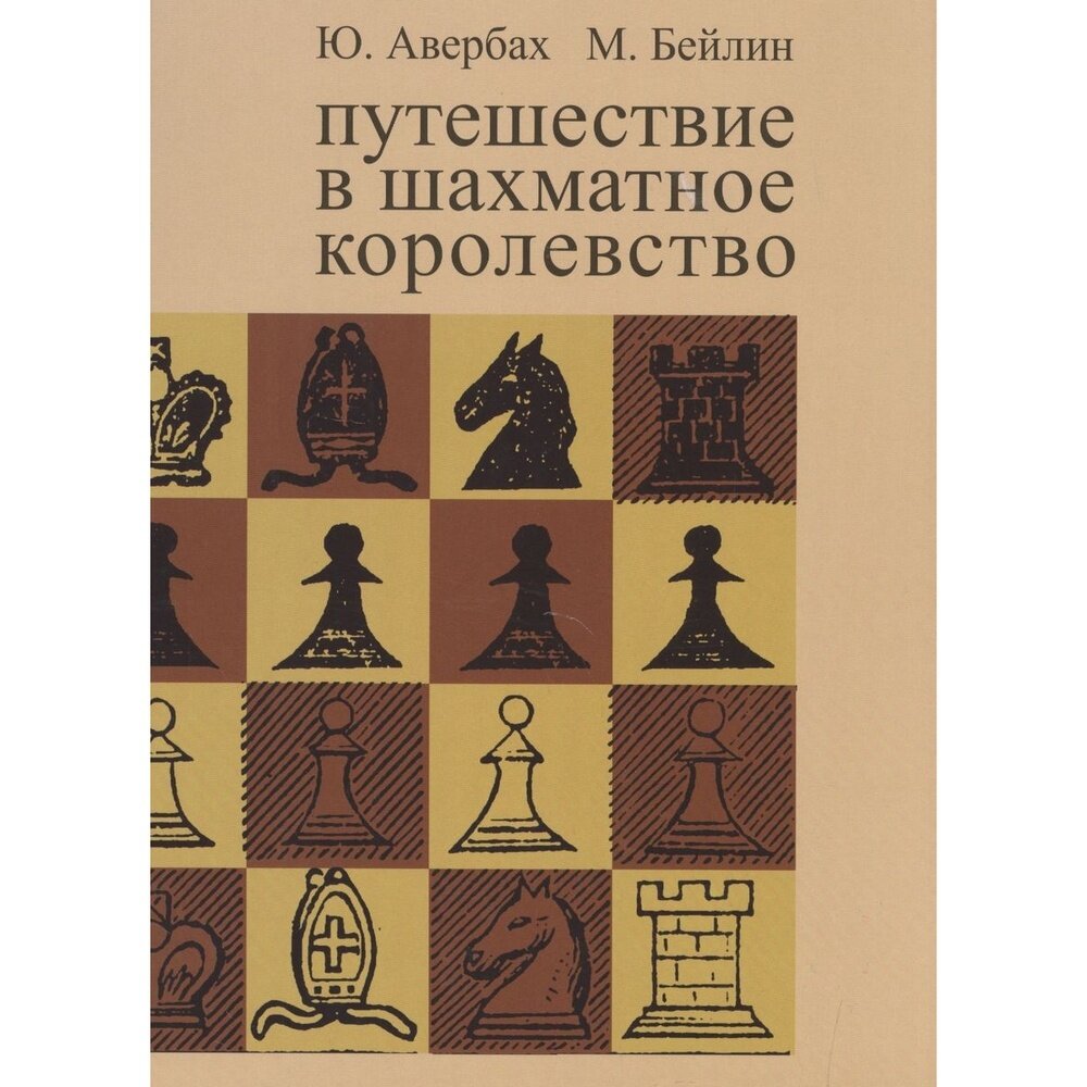 Книга Русский шахматный дом Мои 55 побед белыми. 2022 год, В. Корчной