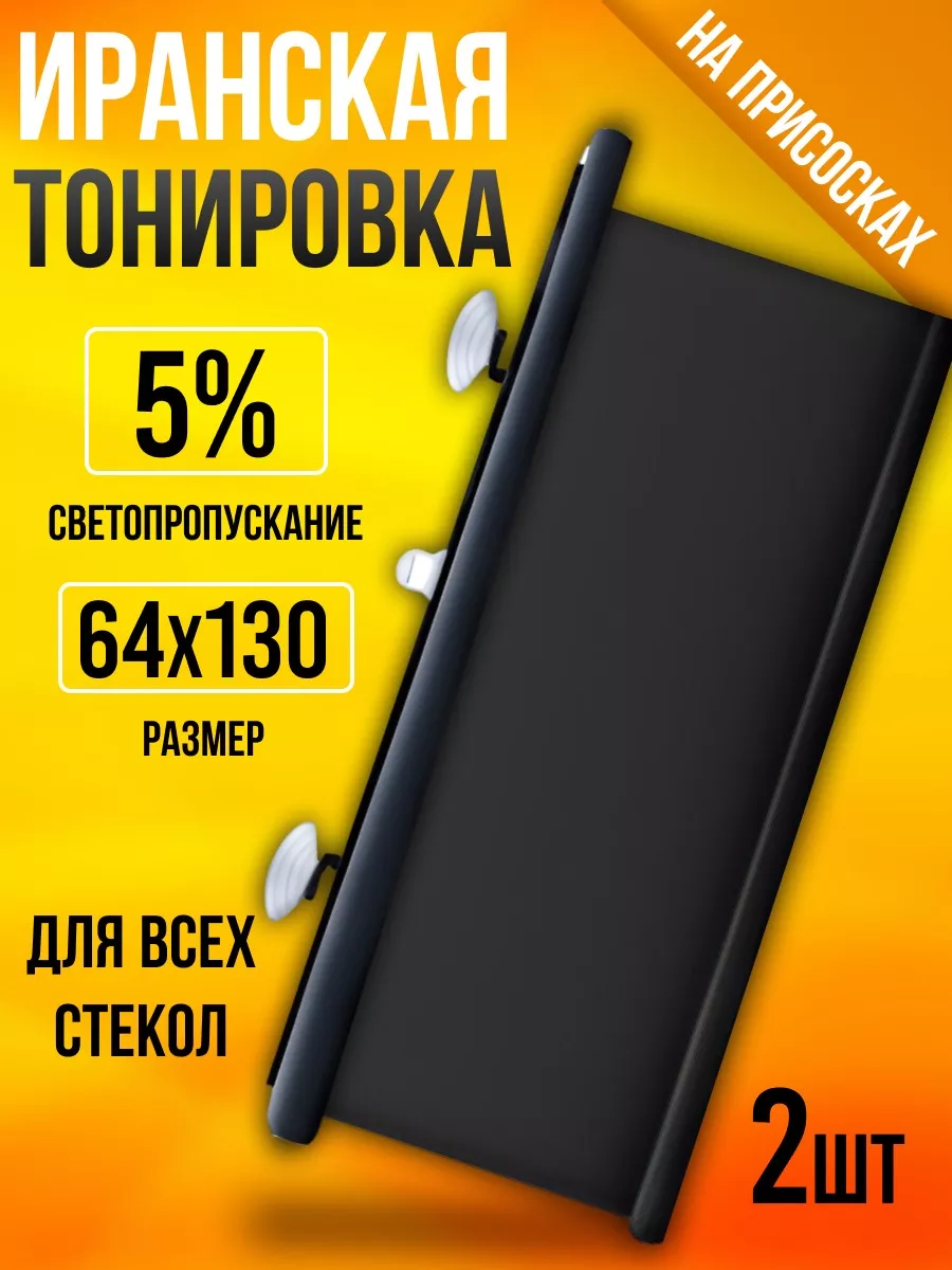 "Black 5%" - Иранская тонировка на присосках, 2 штуки, размер 64х130