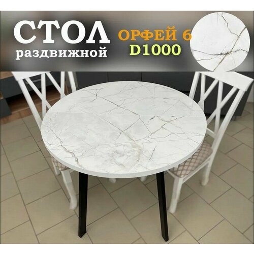 фото Стол кухонный круглый раздвижной "орфей 6", 100х100-135х78 см, оникс, диаметр 100 см