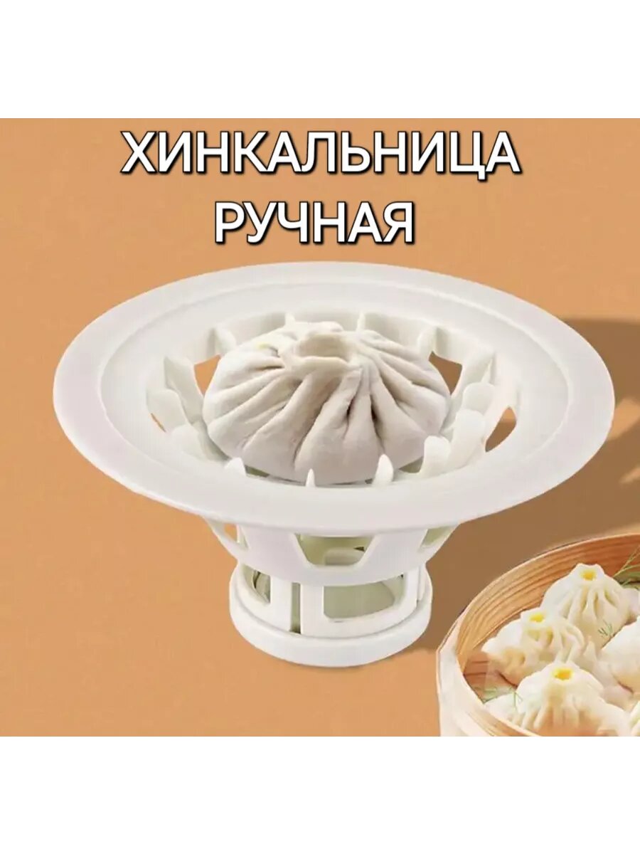 Хинкальница ручная