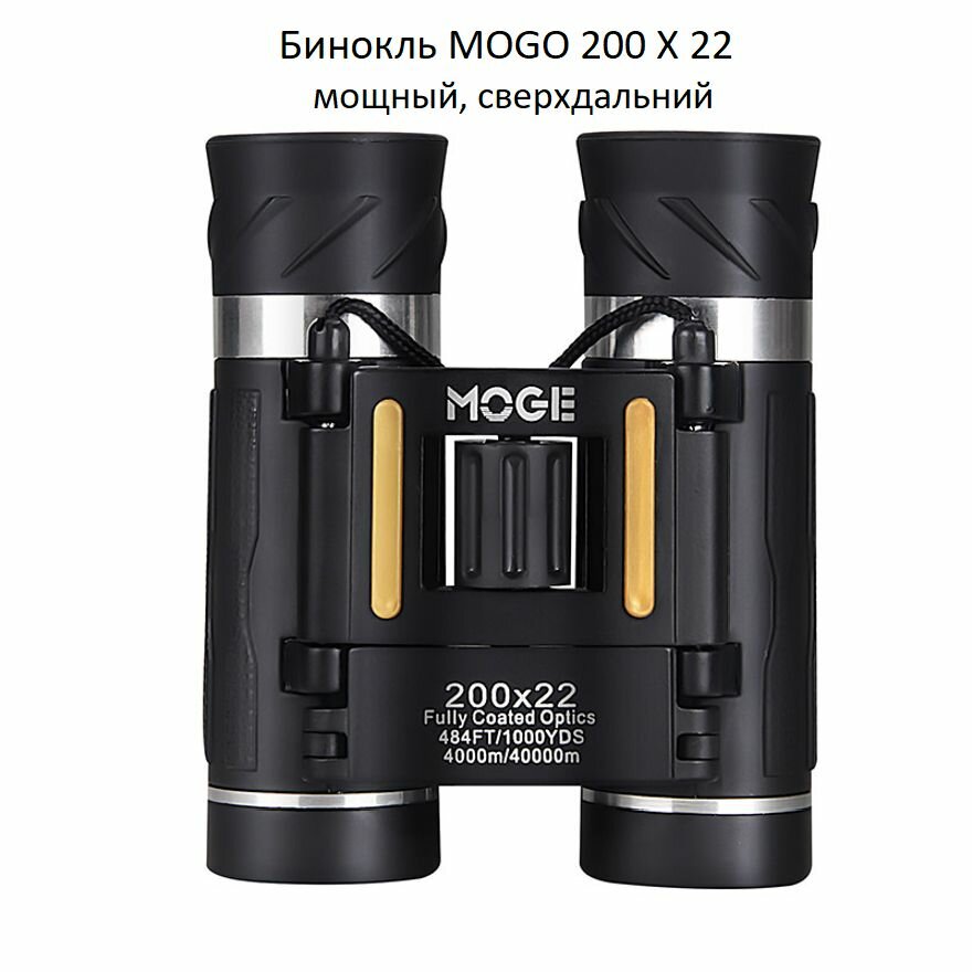 Бинокль профессиональный мощный Mogo 200x22, для охоты и рыбалки.