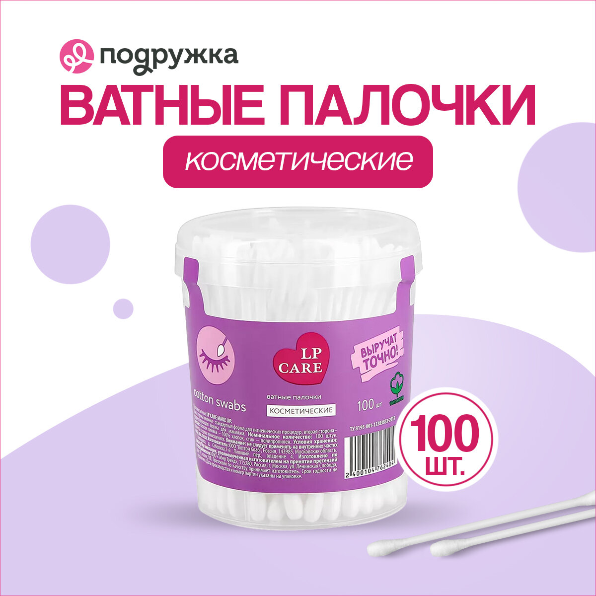 Палочки ватные LP CARE косметические 100 шт