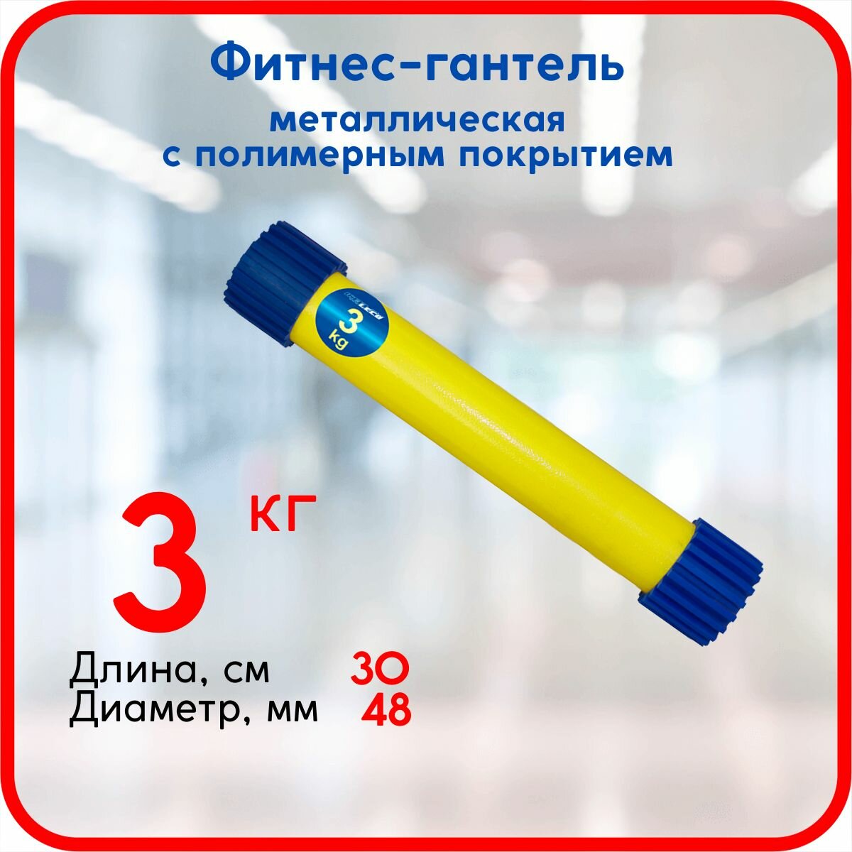 Фитнес-гантель 3 кг