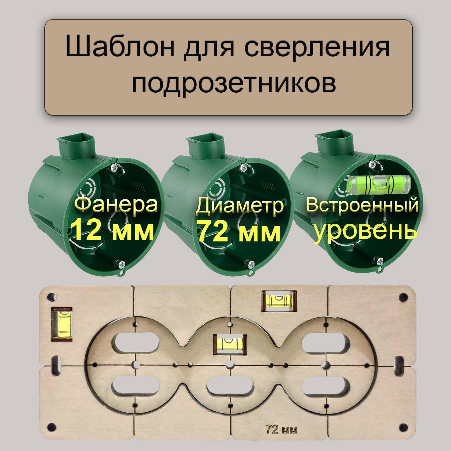 Шаблон для 5 подрозетников с уровнем