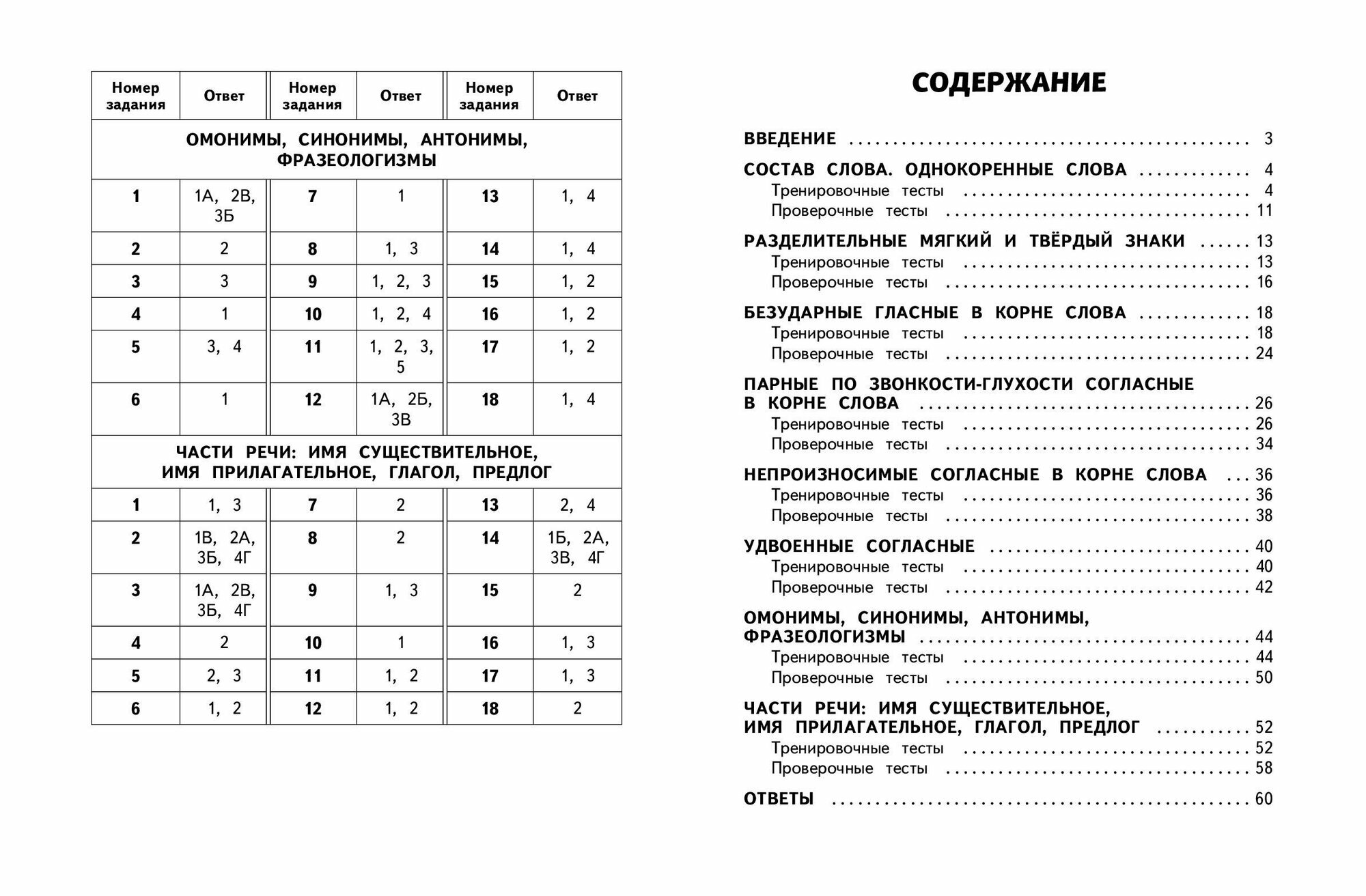 Русский язык. 2 класс. Обучающие и контрольные тесты - фото №8