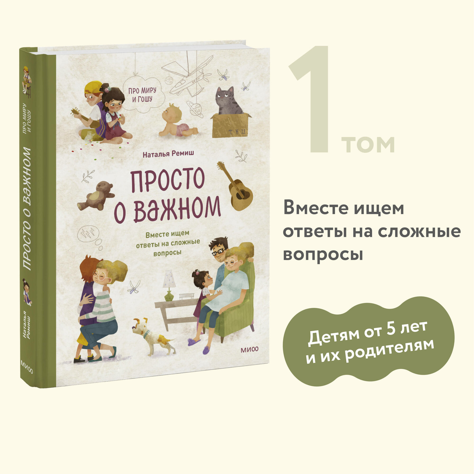 Наталья Ремиш. Просто о важном. Про Миру и Гошу. Вместе ищем ответы на сложные вопросы