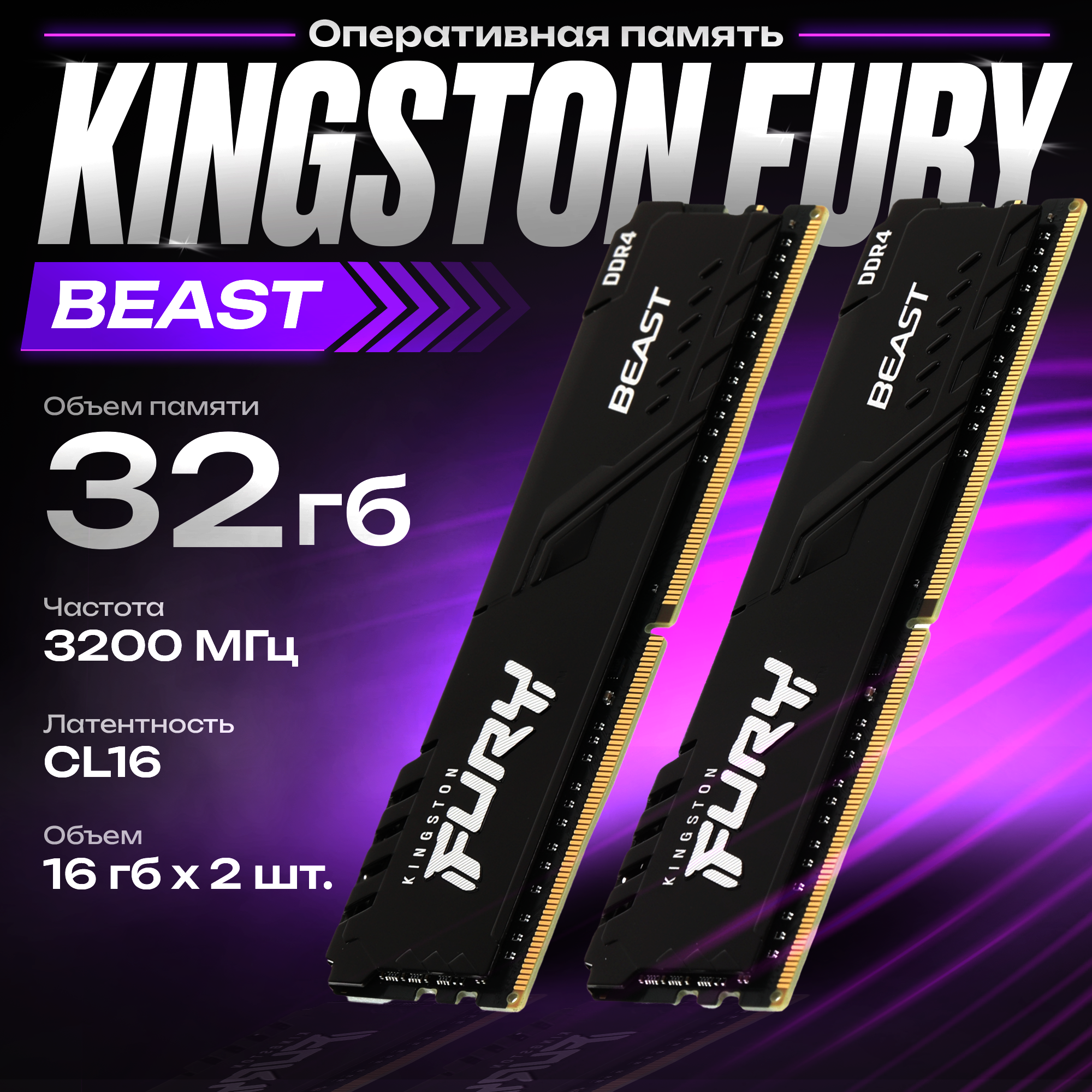 Оперативная память Kingston FURY Beast 32 ГБ (16 ГБ x 2 шт.) DDR4 3200 МГц DIMM CL16 KF432C16BB1K2/32