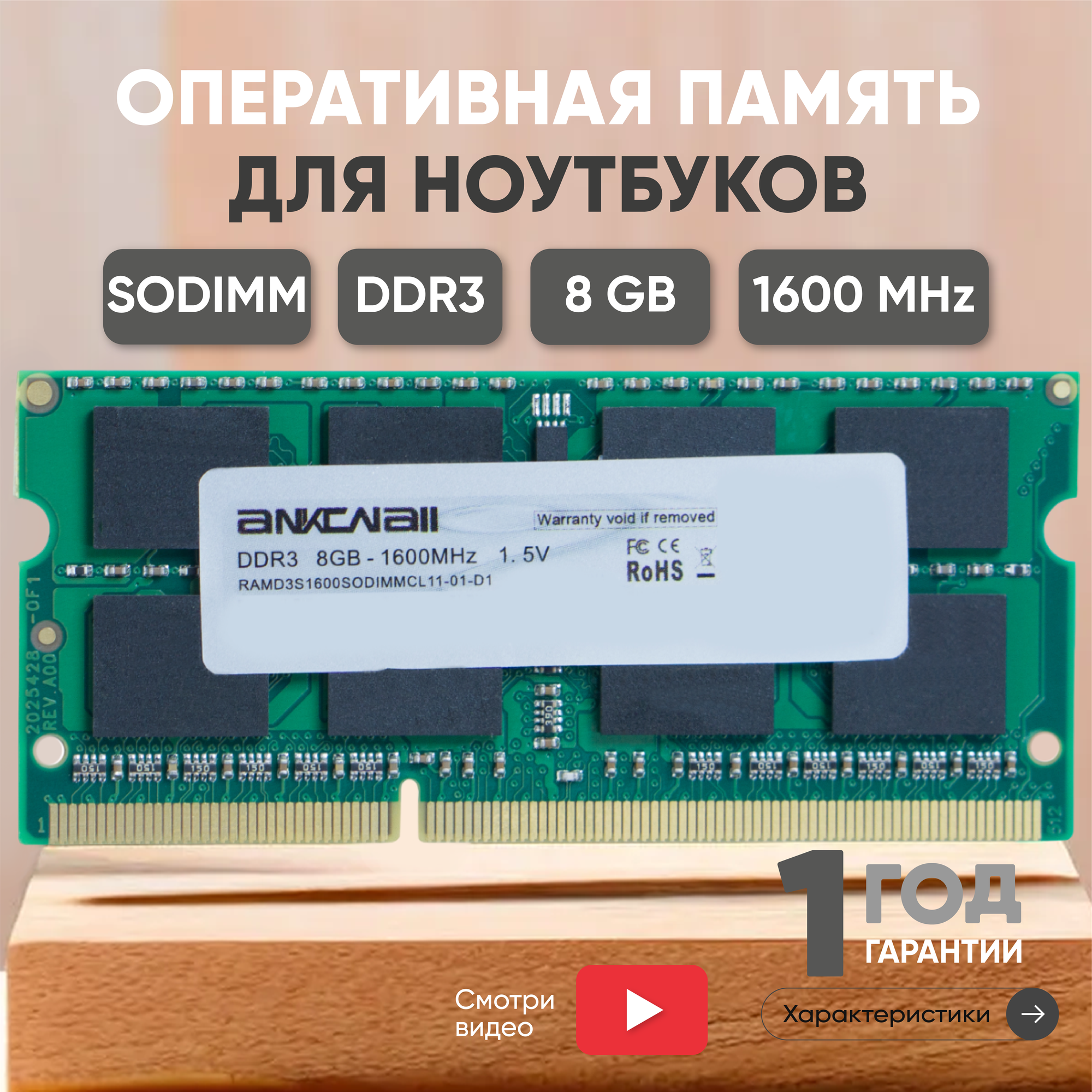 Модуль памяти Ankowall SODIMM DDR3, 8ГБ, 1600МГц, 1.5В, 204PIN, PC3-12800