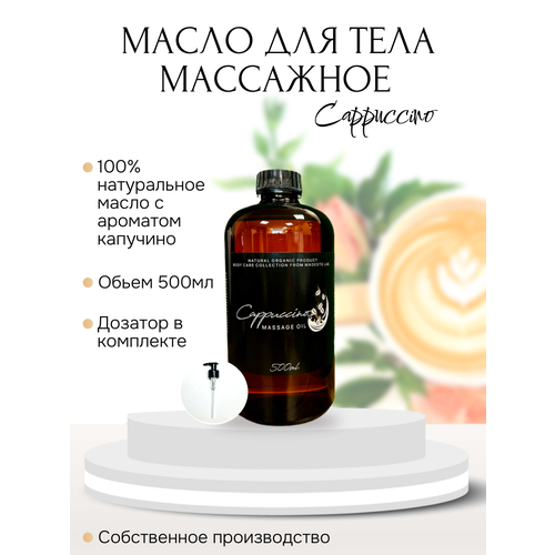 Масло для массажа Cappuccino 500мл Madesto Lab 1480₽