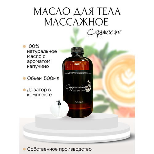 Масло для массажа Cappuccino 500мл Madesto Lab.