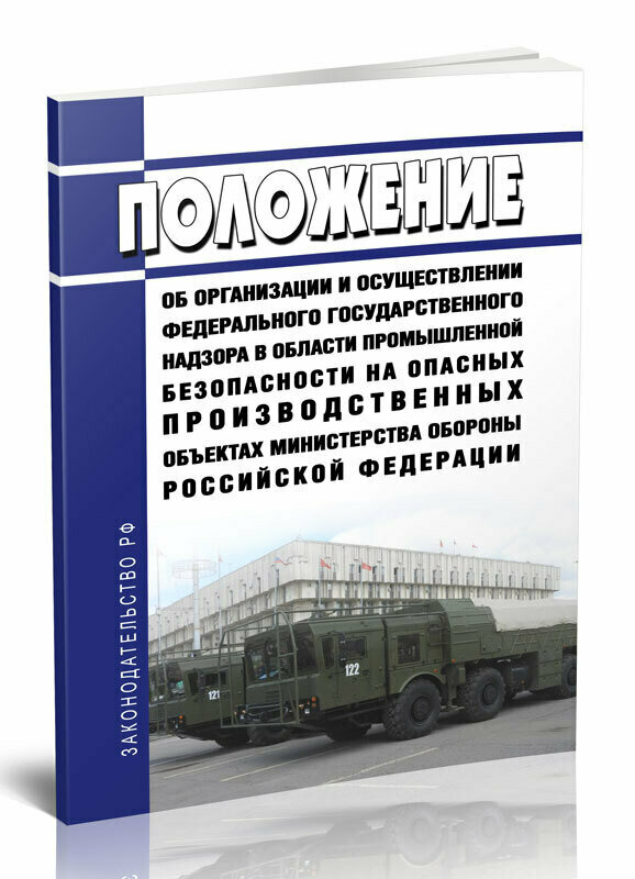 Положение об организации и осуществлении федерального государственного надзора в области промышленной безопасности на опасных производственных объектах Министерства обороны РФ 2024 год - ЦентрМаг