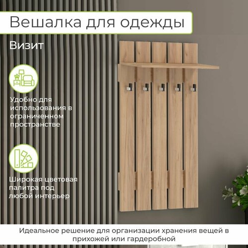 Вешалка настенная Визит, BONMEBEL, Дуб Крафт золотой, 600*1156*142, вешалка настенная с полкой; вешалка настенная деревянная; вешалка настенная для одежды