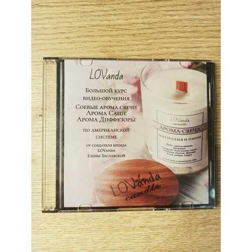Обучение Соевые арома свечи, саше и диффузоры по Американской системе