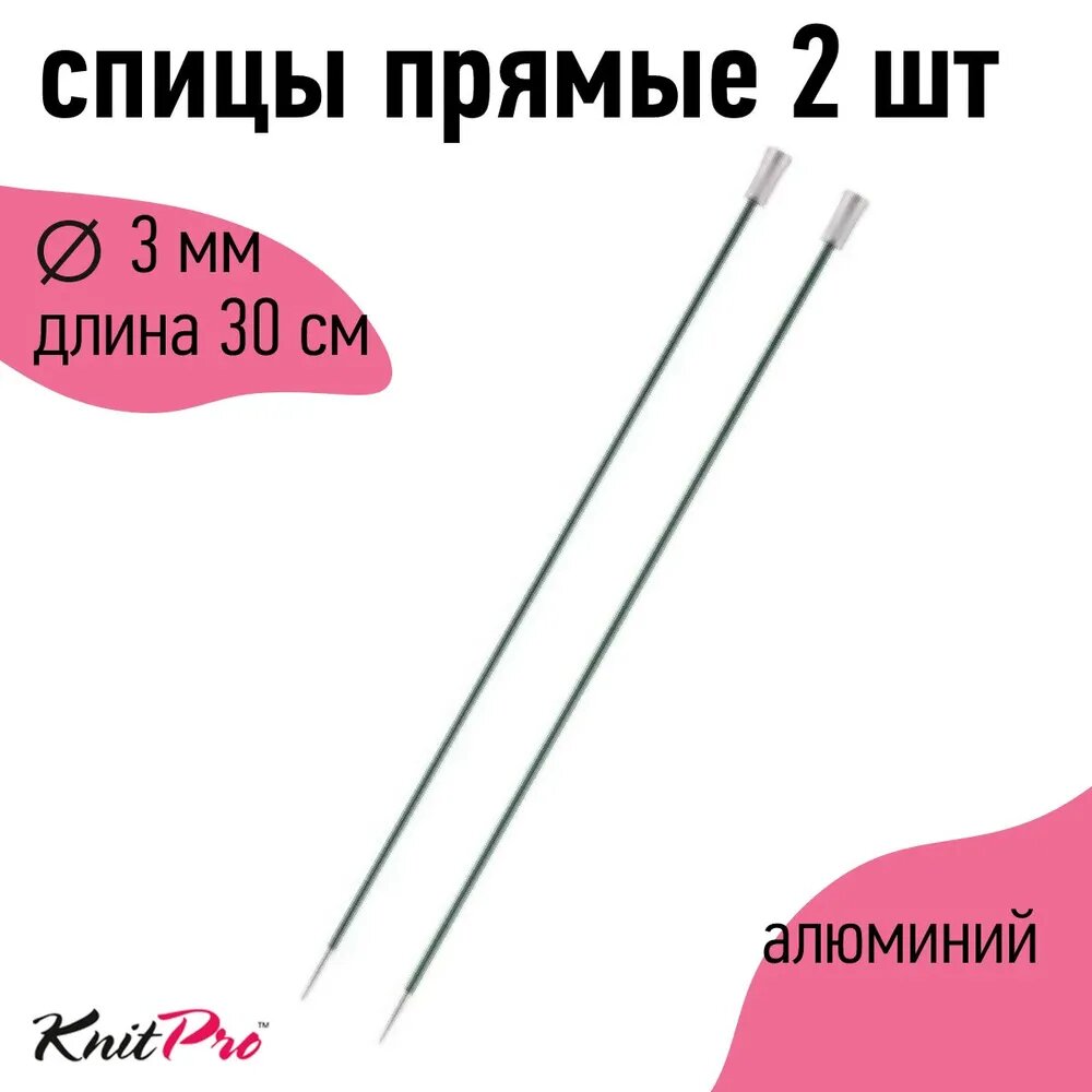 47265 Knit Pro Спицы прямые для вязания Zing 3мм/30см, алюминий, 2шт