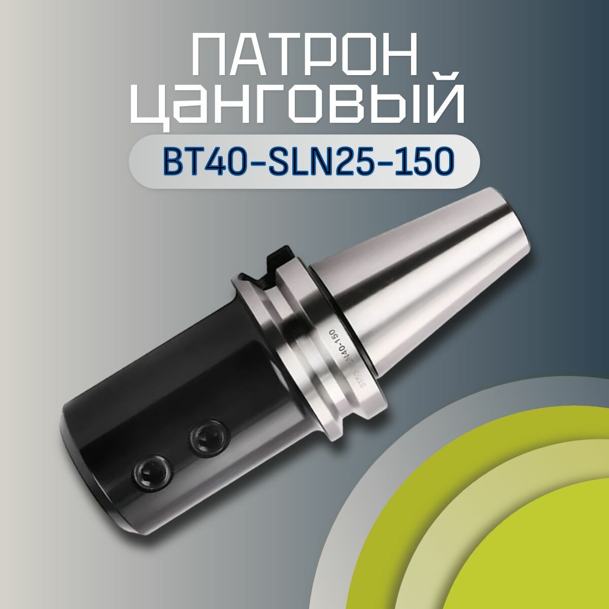 Оправка цанговая BT40-SLN25-150  токарный патрон  под хвостовик Weldon