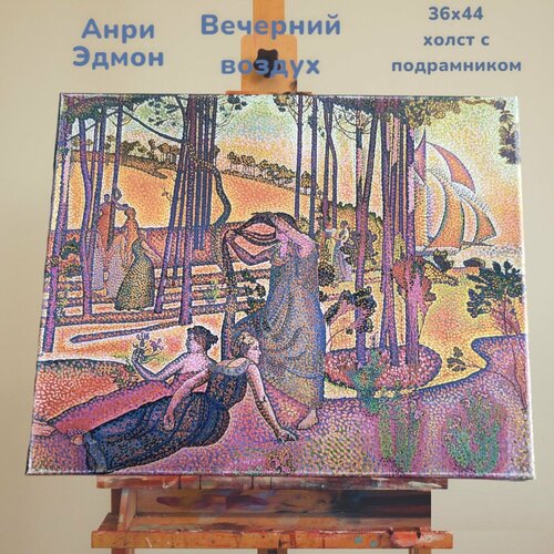 Холст с подрамником репродукция картины Анри Эдмона Вечерний воздух 36х44 1573₽