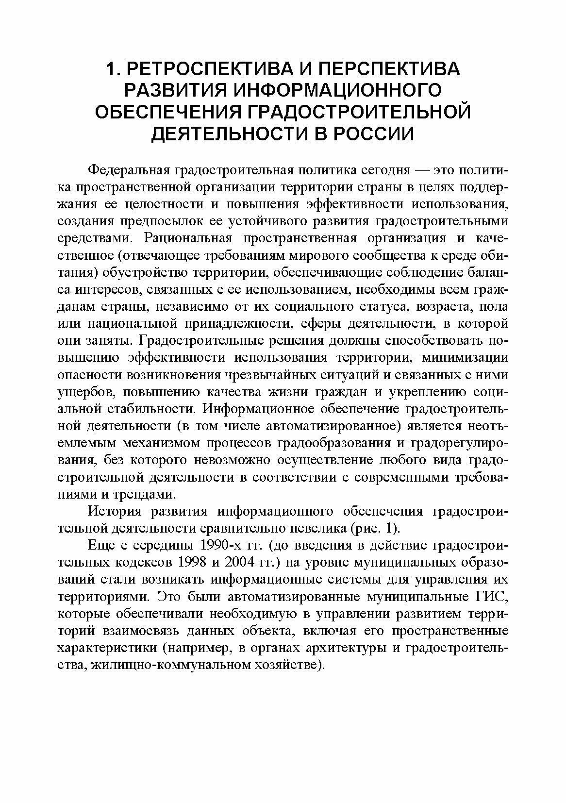 Информационные системы обеспечения градостроительной деятельности. Учебное пособие для СПО - фото №6