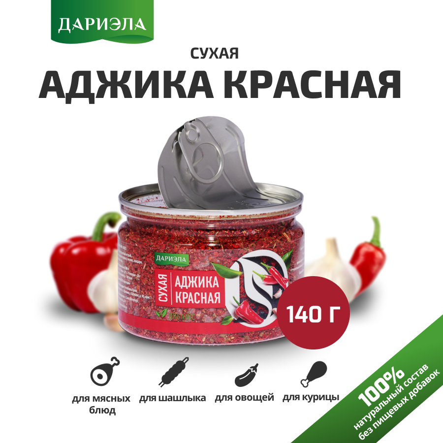 Аджика сухая красная, универсальная приправа, для мясных блюд, для овощей, для рыбы, для фарша дариэла, 140 г