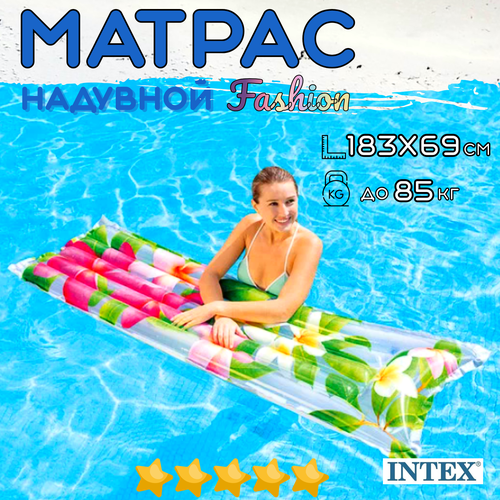 Матрас надувной пляжный INTEX Fashion 183х69 см с подголовником, одноместный, нагрузка до 85 кг, для взрослых и детей от 9 лет, без насоса, цвет микс / 1 шт. матрас intex glitter mat 53x170 см розовый