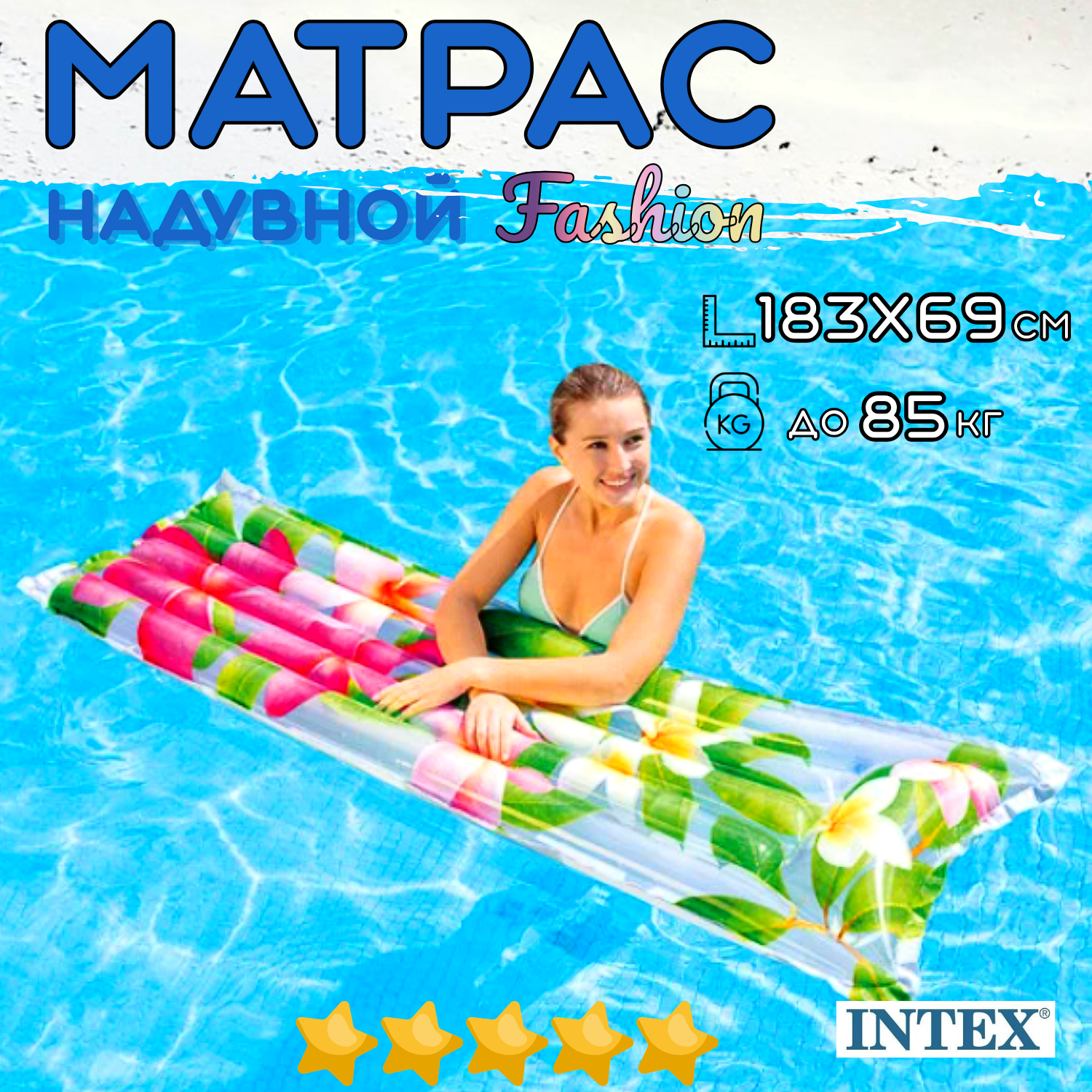 Матрас надувной пляжный INTEX Fashion 183х69 см с подголовником, одноместный, нагрузка до 85 кг, для взрослых и детей от 9 лет, без насоса, цвет микс / 1 шт.