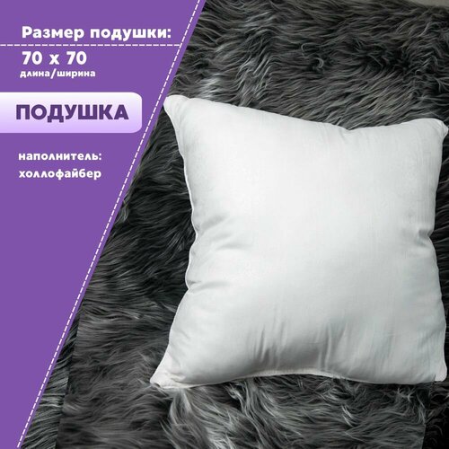 Подушка 70х70 см наполнитель холлофайбер комплект 1 шт 940₽