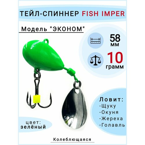 Тейл спиннер для рыбалки зеленый 10 грамм на щуку