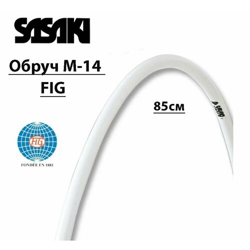 Обруч SASAKI M-14 FIG 85см 7500₽