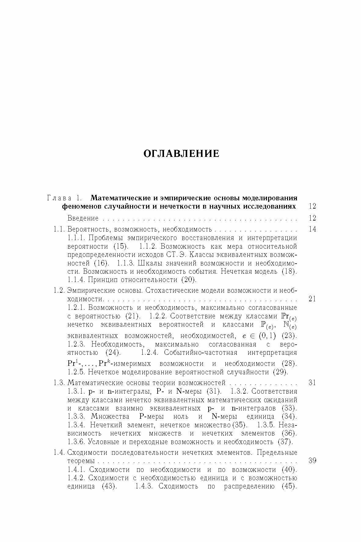 Вероятность, возможность и субъективное моделирование в научных исследованиях. Мат. и эмпир. основы - фото №5