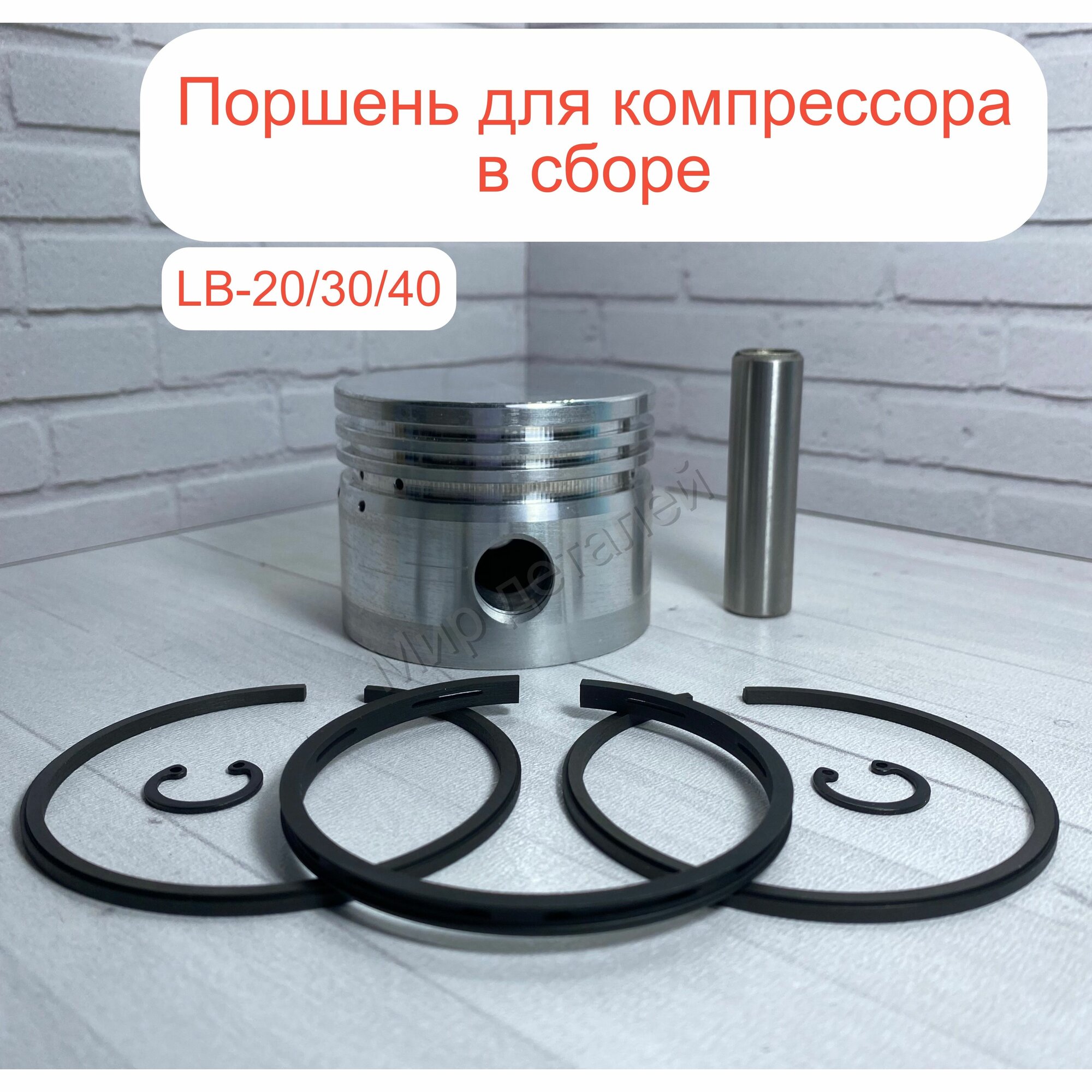 фото Поршень компрессора в сборе (диаметр 65 мм) Remeza LB-20/30/40