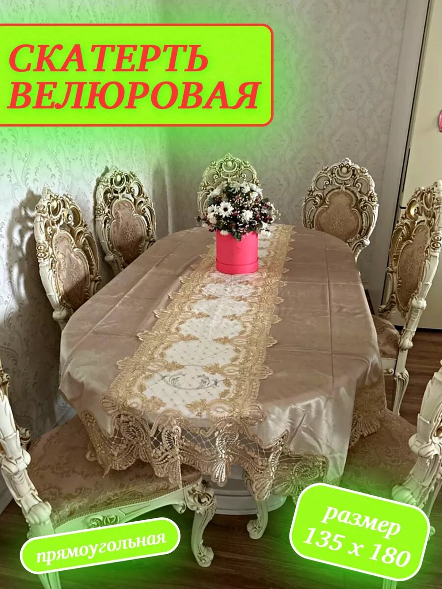 Велюровая скатерть 135х180