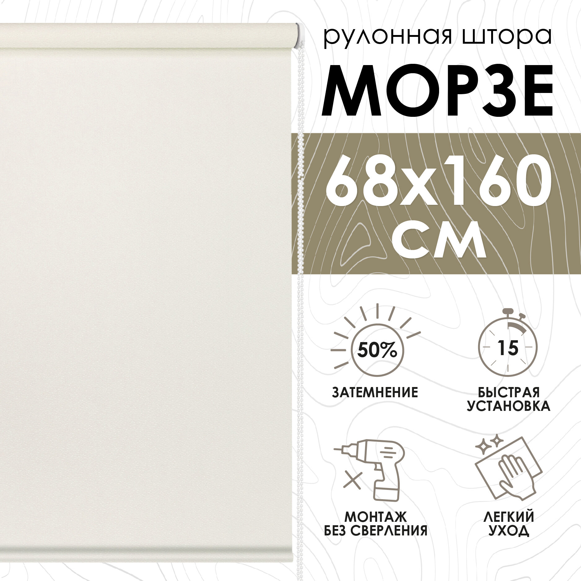 Рулонная штора Эскар Морзе, полиэстер, цвет экрю, размер 68х160 см