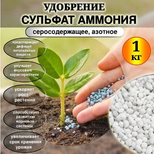 Удобрение Сульфат аммония подкормка для растений рассады цветов и овощей 1кг 348₽