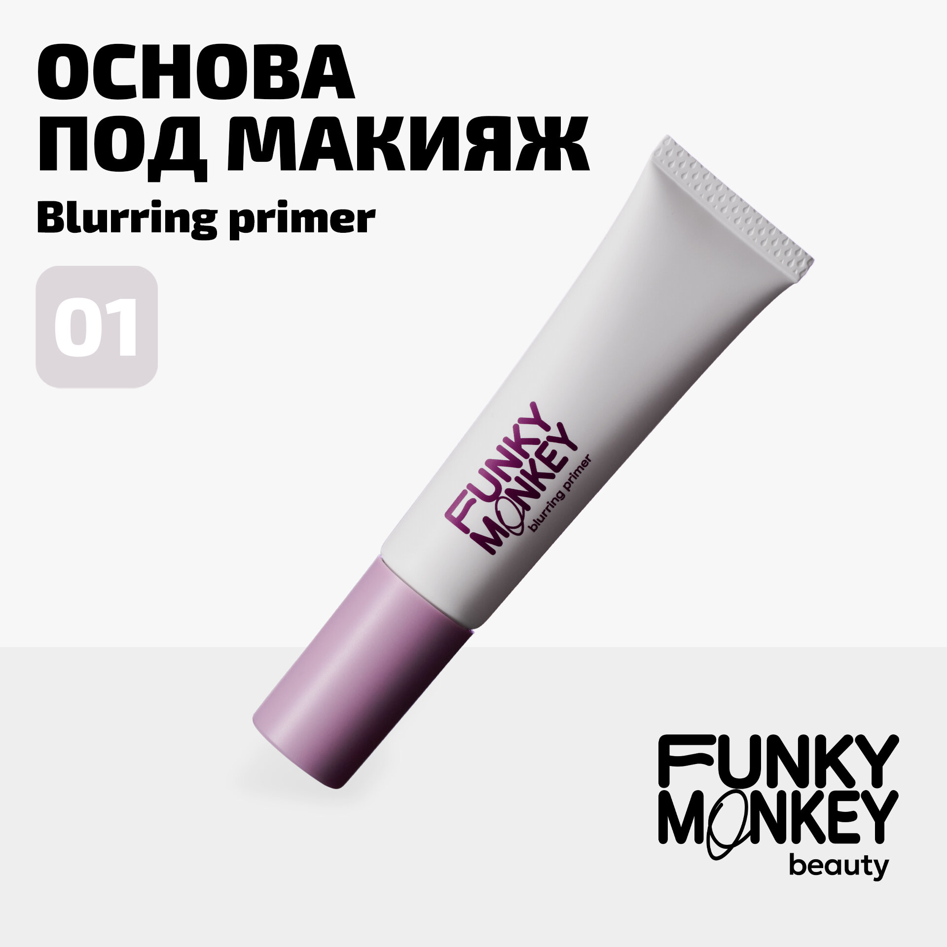 Funky Monkey Основа под макияж с акваблюринг эффектом Blurring primer