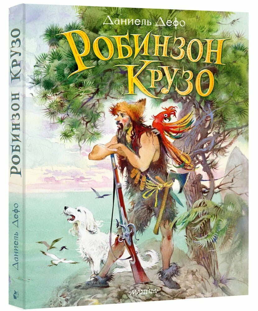 Даниель Дефо. Робинзон Крузо