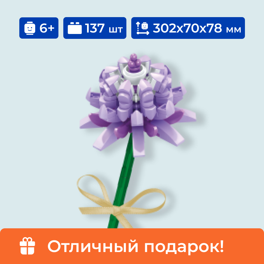 фото Конструктор Sembo Block 611011D, Цветок хризантема сиреневая, 137 деталей