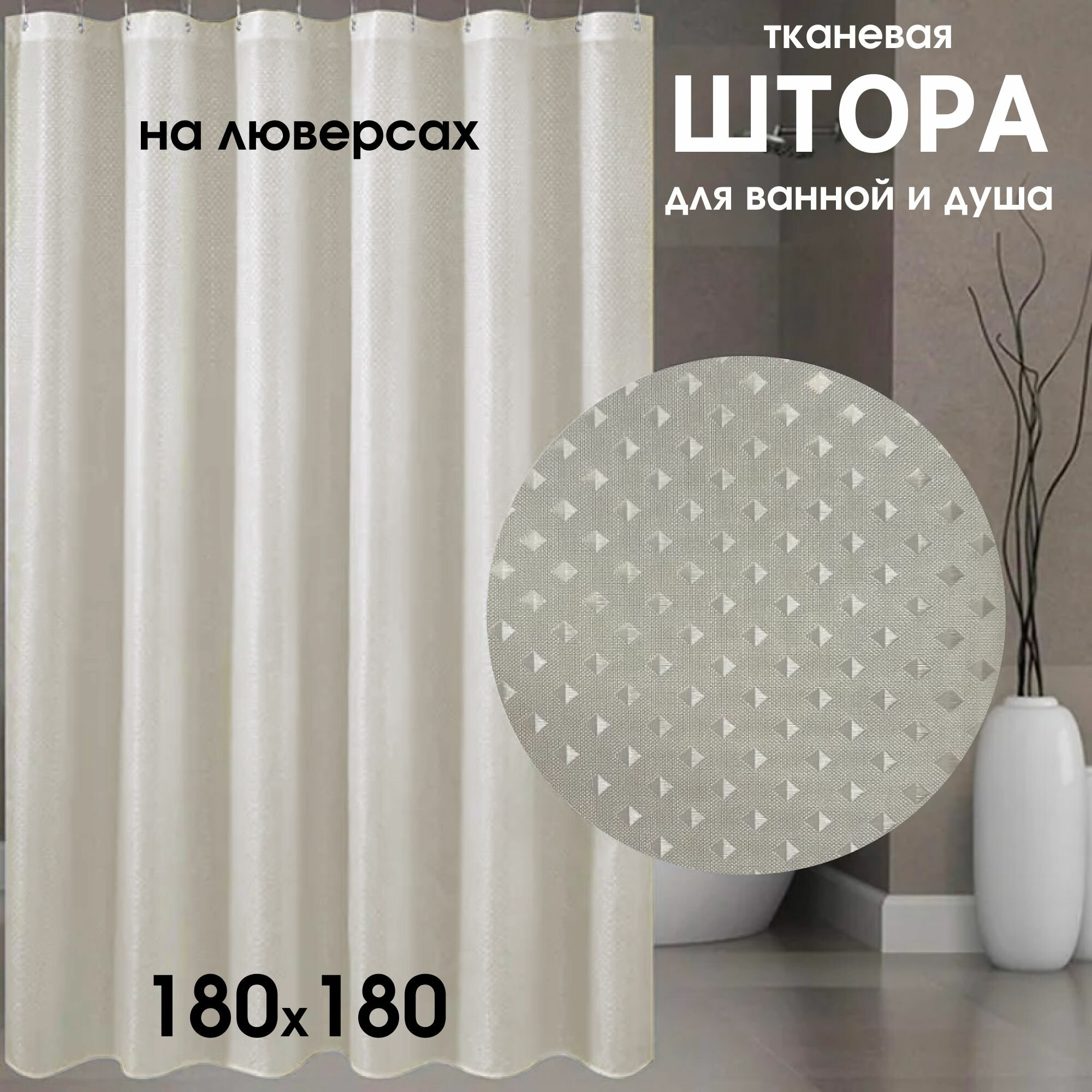 Штора для ванной 180х180 тканевая с водоотталкивающей пропиткой Занавеска для душа на люверсах
