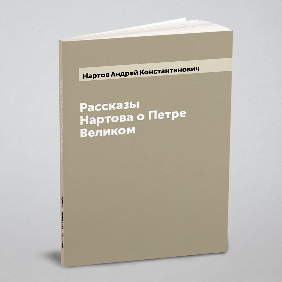 Книга Рассказы Нартова о Петре Великом - фото №1