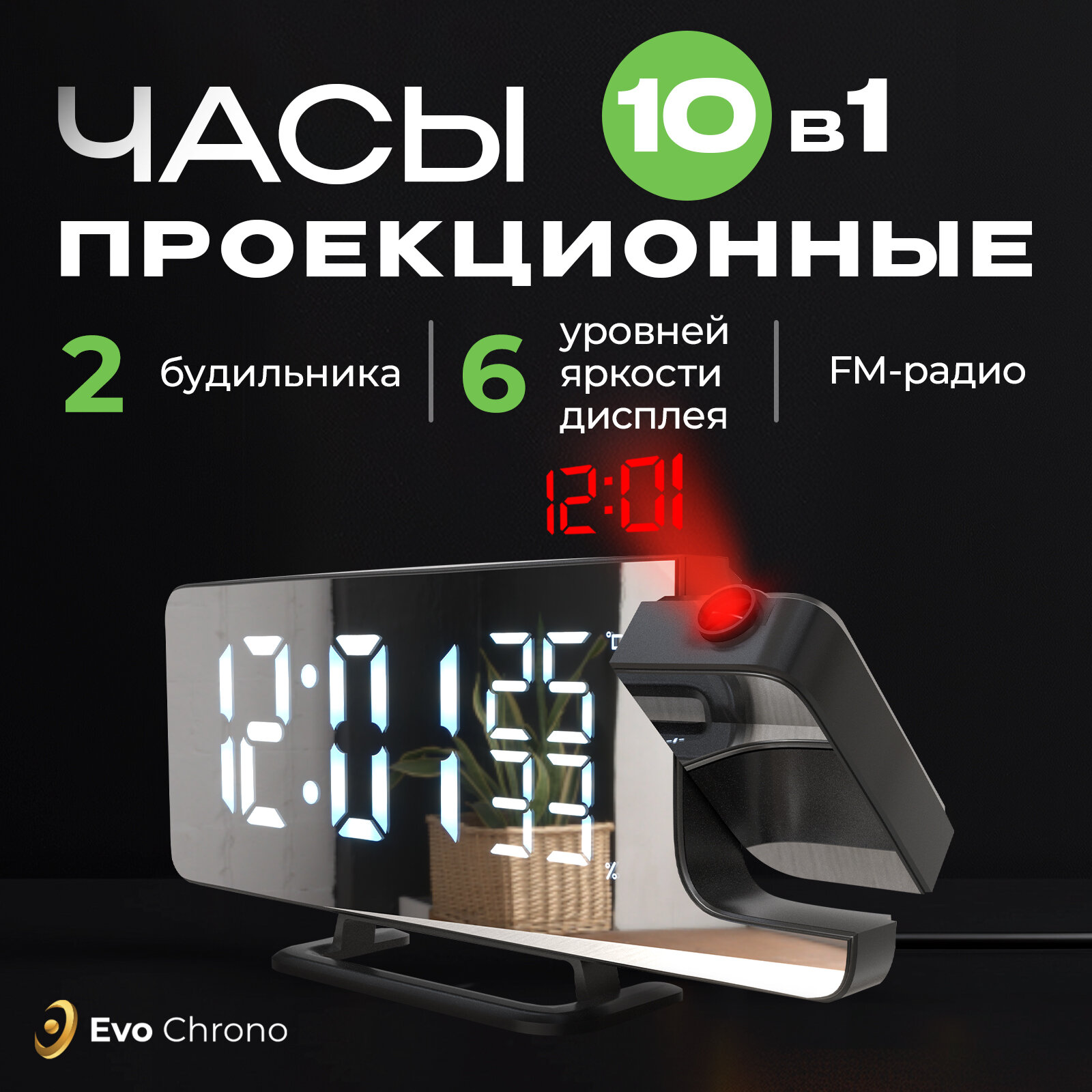 Настольные проекционные часы Evo Chrono, будильник, зеркальные часы с подсветкой, часы с радио, зеркальные часы с индикатором влажности, температуры