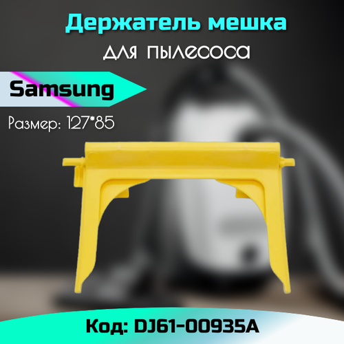 Держатель мешка пылесоса Samsung DJ61-00935A 299₽